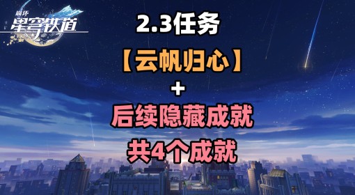 《崩坏：星穹铁道》2.3云帆归心任务攻略