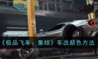 《极品飞车：集结》车改颜色方法