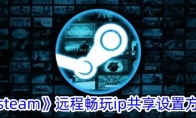 《steam》远程畅玩ip共享设置方法 