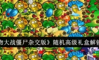 《植物大战僵尸杂交版》随机高级礼盒解锁方法