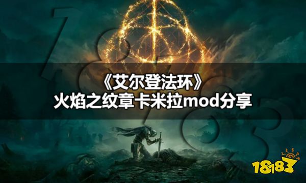 艾尔登法环怎么换卡米拉服装 艾尔登法环火焰之纹章卡米拉mod分享