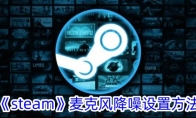 《steam》麦克风降噪设置方法 