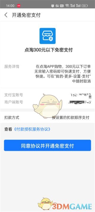 《点淘》小额免密支付开通方法