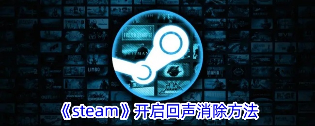 《steam》开启回声消除方法