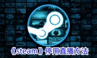 《steam》停用直播方法