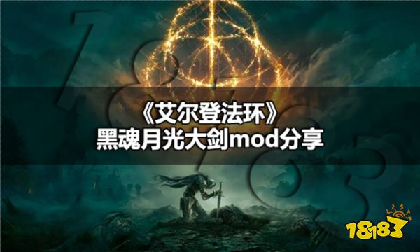 艾尔登法环月光大剑怎么获取 艾尔登法环黑魂月光大剑mod