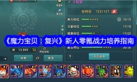 《魔力宝贝：复兴》新人零氪战力培养指南