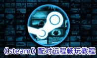 《steam》配对远程畅玩教程