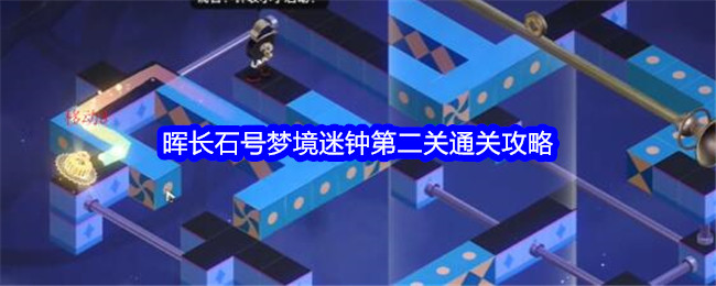 《崩坏：星穹铁道晖》晖长石号梦境迷钟第二关通关攻略