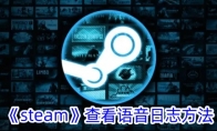 《steam》查看语音日志方法