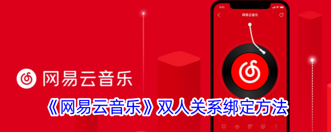 《网易云音乐》双人关系绑定方法