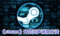 《steam》开启回声消除方法