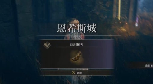 《艾尔登法环》DLC10个幽影树碎片位置