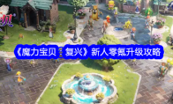 《魔力宝贝：复兴》新人零氪升级攻略 