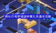 《崩坏：星穹铁道晖》晖长石号梦境迷钟第五关通关攻略