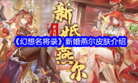 《幻想名将录》新婚燕尔皮肤介绍 