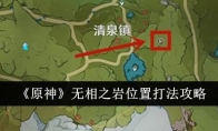 《原神》无相之岩位置打法攻略