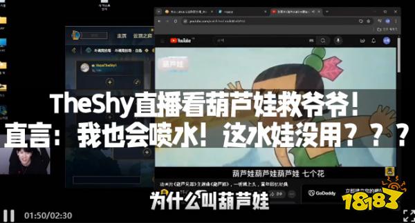 TheShy直播看葫芦娃救爷爷！直言：我也会喷水！这水娃没用？？？