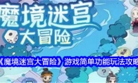 《魔境迷宫大冒险》游戏简单功能玩法攻略