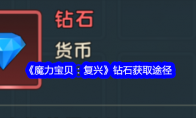 《魔力宝贝：复兴》钻石获取途径 