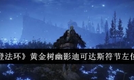 《艾尔登法环》黄金树幽影迪可达斯符节左位置介绍 