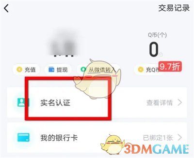 《QQ》钱包修改实名认证信息方法