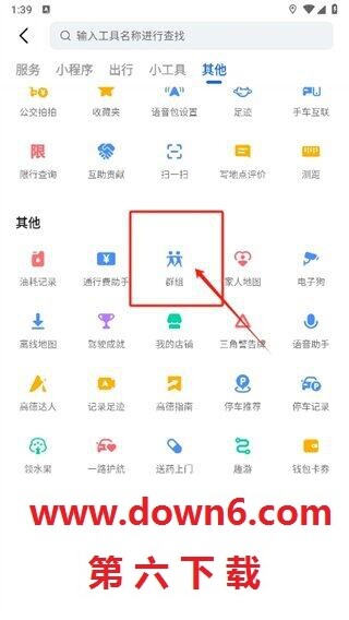 《高德地图》组队导航设置方法