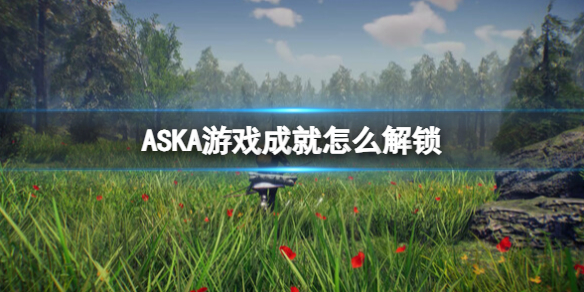 ASKA游戏成就怎么解锁-ASKA游戏成就大全