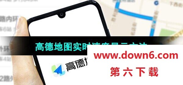 《高德地图》实时速度显示方法