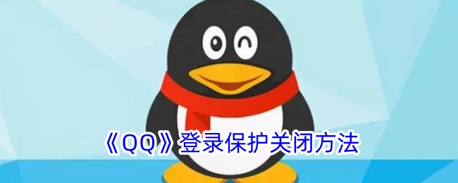 《QQ》登录保护关闭方法