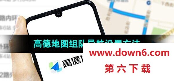 《高德地图》组队导航设置方法