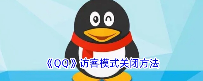 《QQ》访客模式关闭方法