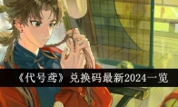 《代号鸢》兑换码最新2024一览