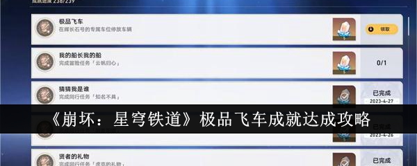 《崩坏：星穹铁道》极品飞车成就达成攻略