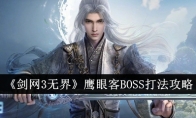 《剑网3无界》鹰眼客BOSS打法攻略