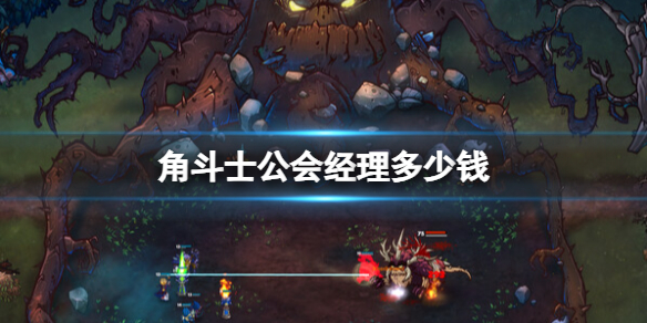 角斗士公会经理多少钱-角斗士公会经理steam价格介绍