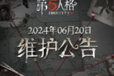 《第五人格》6月20日更新内容汇总