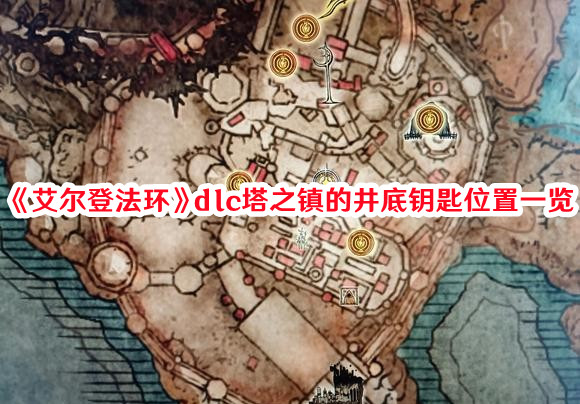 《艾尔登法环》dlc塔之镇的井底钥匙位置一览