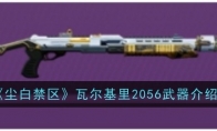 《尘白禁区》瓦尔基里2056武器介绍