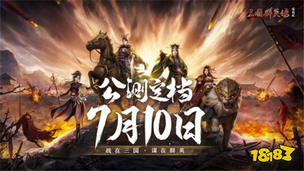 《三国群英传：国战版》公测定档7.10 共创乱世业！