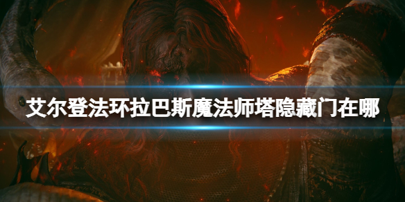 艾尔登法环拉巴斯魔法师塔隐藏门在哪-魔法师塔隐藏门位置 