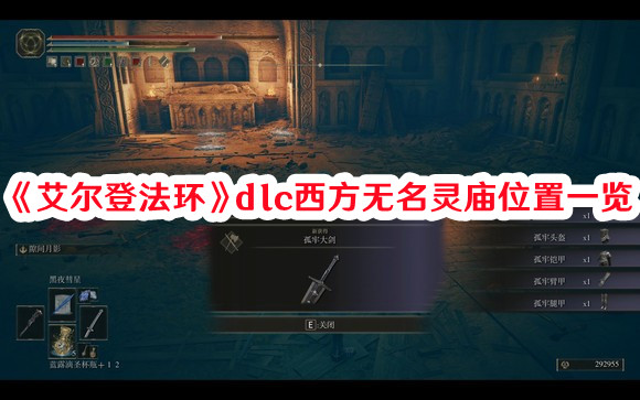 《艾尔登法环》dlc西方无名灵庙位置一览