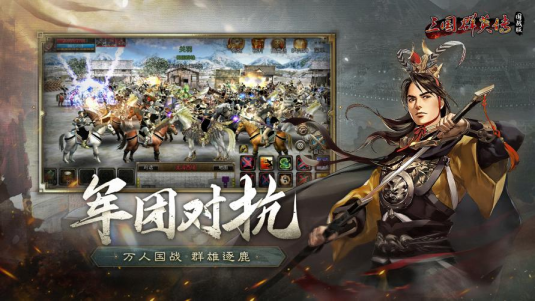 《三国群英传：国战版》7月10日正式公测