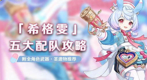 《原神》希格雯队伍搭配与圣遗物武器选择