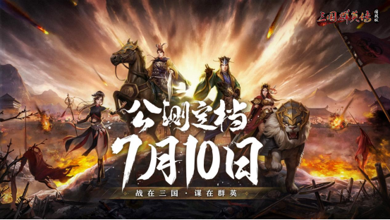 《三国群英传：国战版》7月10日正式公测