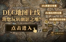 艾尔登法环DLC癫火调香瓶收集位置 癫火调香瓶在哪里获得