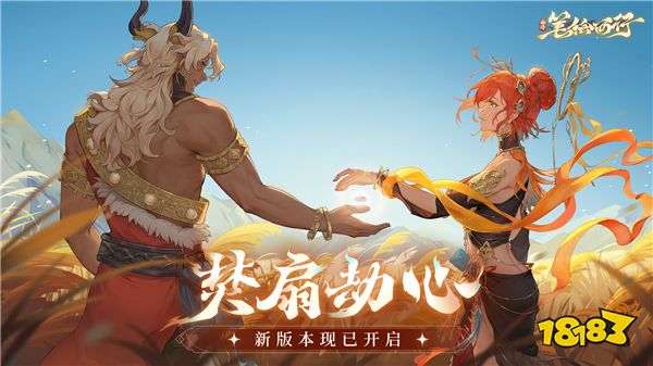 《西游：笔绘西行》新版本「焚扇劫心」开启，今晚20点策划直播即将开播~