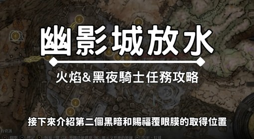 《艾尔登法环》DLC火焰骑士支线视频攻略