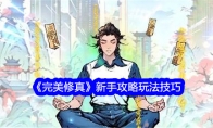 《完美修真》新手攻略玩法技巧 