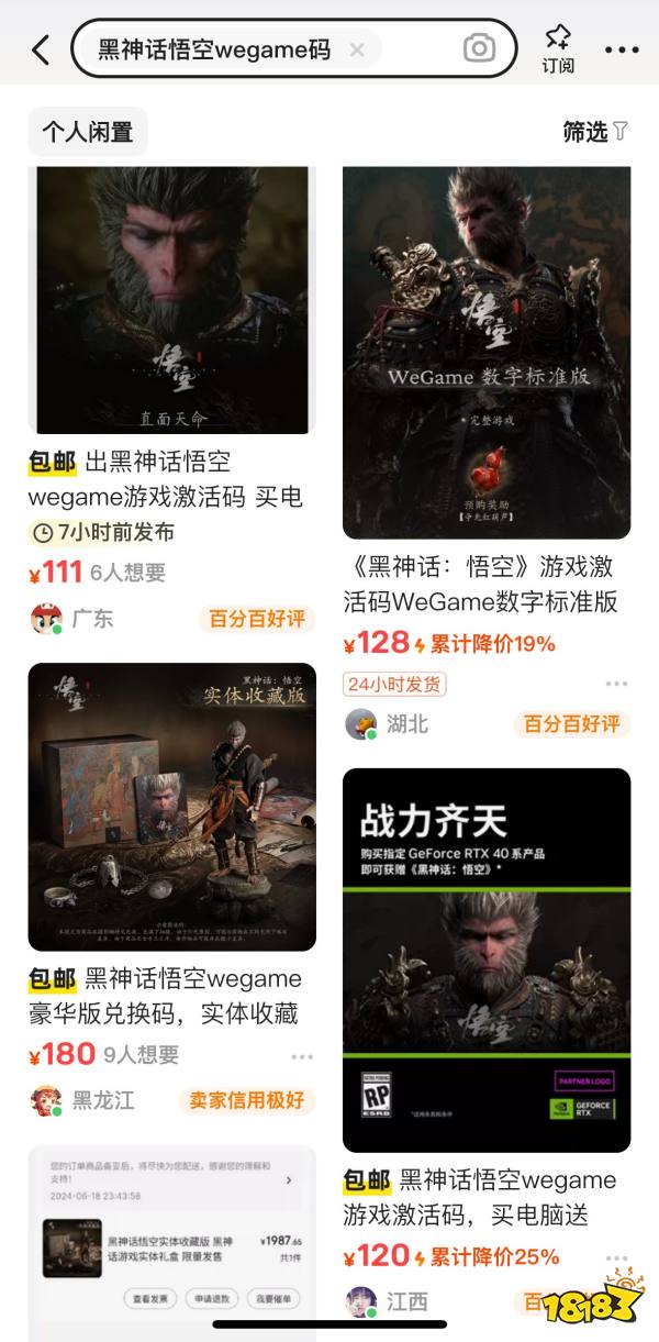 WeGame狗都不用？《黑神话：悟空》兑换码价格崩盘：二手平台仅需100多？！